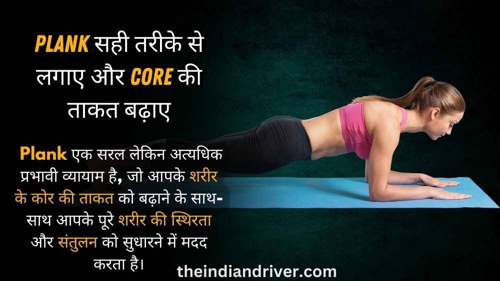 Plank सही तरीके से लगाए और Core की ताकत बढ़ाए - Copy