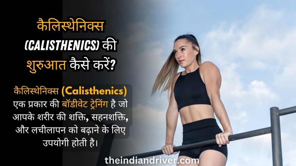 कैलिस्थेनिक्स (Calisthenics) की शुरुआत कैसे करें - Copy